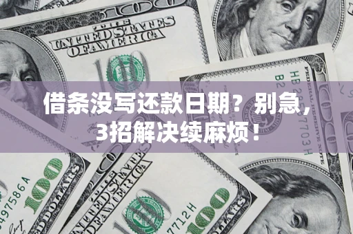 济南借条没写还款日期？别急，3招解决续麻烦！