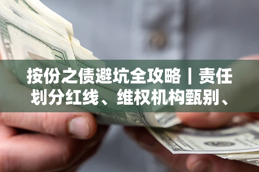 济南按份之债避坑全攻略｜责任划分红线、维权机构甄别、纠纷处理全流程拆解
