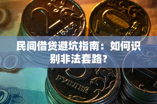 济南民间借贷避坑指南：如何识别非法套路？