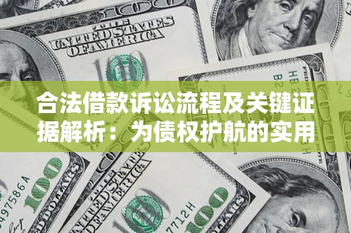 济南合法借款诉讼流程及关键证据解析：为债权护航的实用指南
