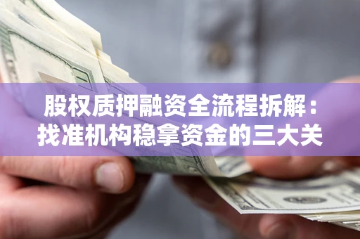 济南股权质押融资全流程拆解：找准机构稳拿资金的三大关键