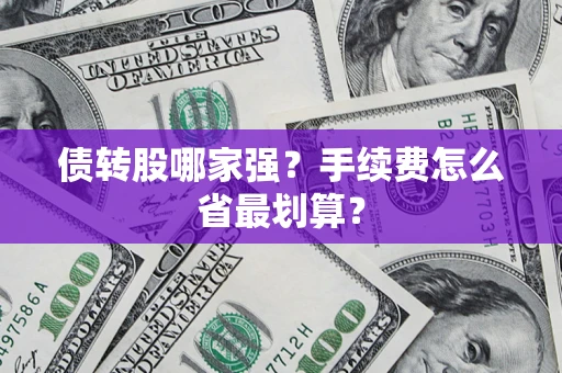 济南债转股哪家强？手续费怎么省最划算？