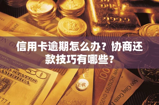 济南信用卡逾期怎么办？协商还款技巧有哪些？
