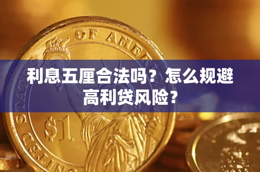 济南利息五厘合法吗？怎么规避高利贷风险？