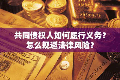 济南共同债权人如何履行义务？怎么规避法律风险？