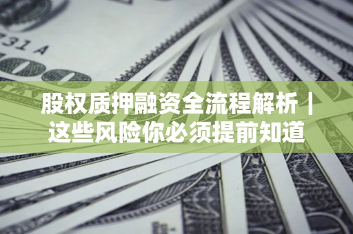济南股权质押融资全流程解析｜这些风险你必须提前知道
