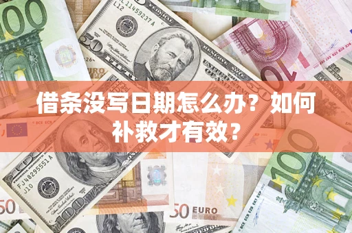 济南借条没写日期怎么办？如何补救才有效？
