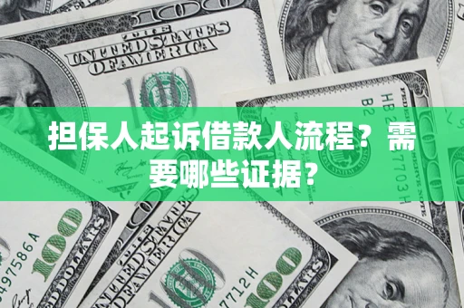 济南担保人起诉借款人流程?需要哪些证据? 济南担保人起诉借款人流程?需要哪些证据?