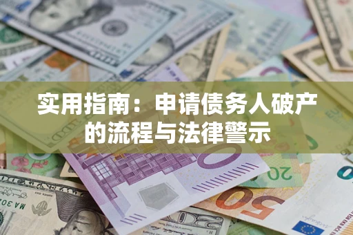 济南实用指南：申请债务人破产的流程与法律警示