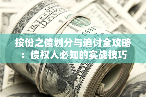 济南按份之债划分与追讨全攻略：债权人必知的实战技巧