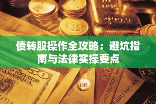 济南债转股操作全攻略：避坑指南与法律实操要点