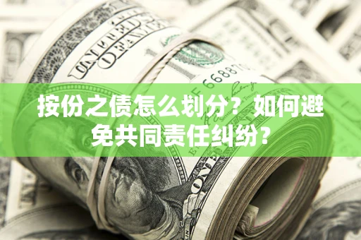 济南按份之债怎么划分？如何避免共同责任纠纷？