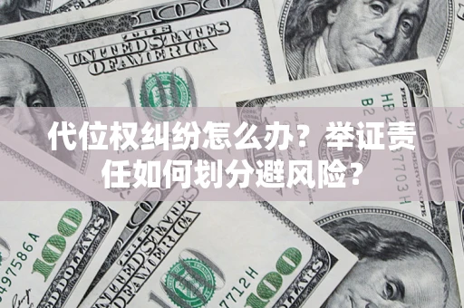 济南代位权纠纷怎么办？举证责任如何划分避风险？