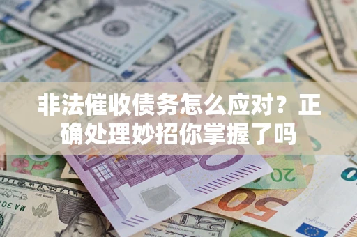 济南非法催收债务怎么应对？正确处理妙招你掌握了吗