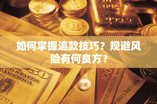 济南如何掌握追款技巧？规避风险有何良方？