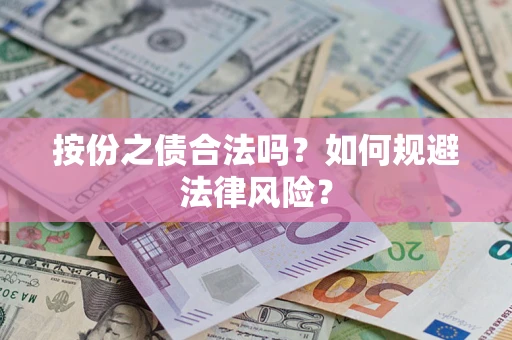 济南按份之债合法吗？如何规避法律风险？