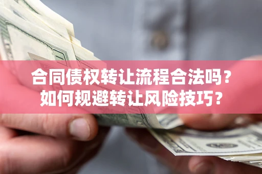 济南合同债权转让流程合法吗？如何规避转让风险技巧？