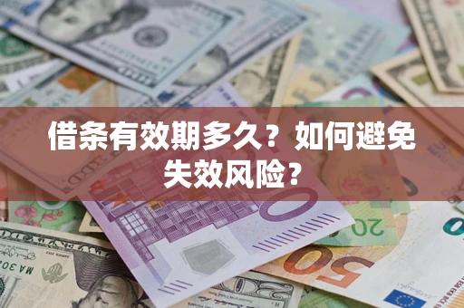 济南借条有效期多久？如何避免失效风险？