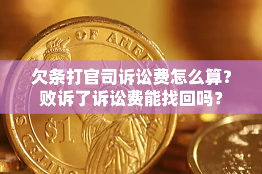 济南欠条打官司诉讼费怎么算？败诉了诉讼费能找回吗？