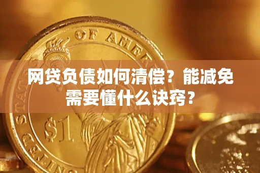 济南网贷负债如何清偿？能减免需要懂什么诀窍？