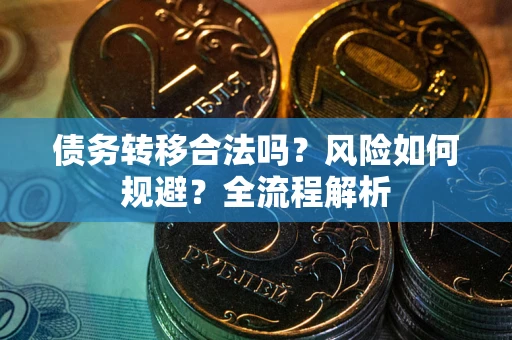 济南债务转移合法吗？风险如何规避？全流程解析