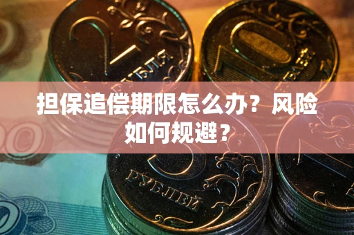 济南担保追偿期限怎么办？风险如何规避？
