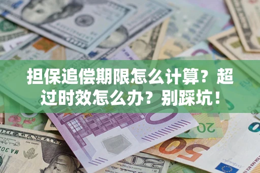 济南担保追偿期限怎么计算？超过时效怎么办？别踩坑！
