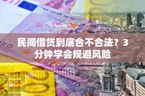 济南民间借贷到底合不合法？3分钟学会规避风险