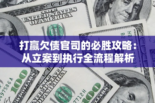 济南打赢欠债官司的必胜攻略：从立案到执行全流程解析