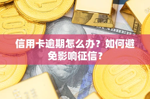 济南信用卡逾期怎么办？如何避免影响征信？
