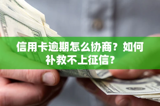 济南信用卡逾期怎么协商？如何补救不上征信？