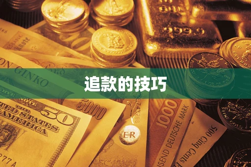 济南追款的技巧