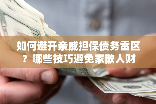 济南如何避开亲戚担保债务雷区？哪些技巧避免家散人财