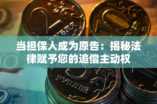 济南当担保人成为原告:揭秘法律赋予您的追偿主动权 济南当担保人成为原告:揭秘法律赋予您的追偿主动权