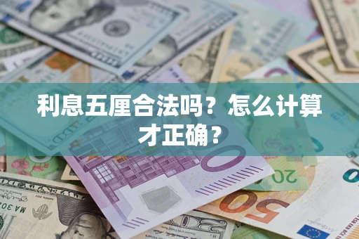 济南利息五厘合法吗？怎么计算才正确？