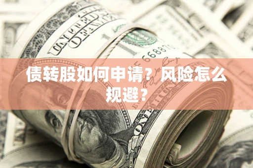 济南债转股如何申请？风险怎么规避？