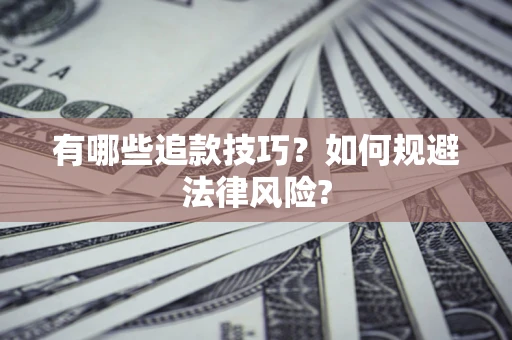 济南有哪些追款技巧？如何规避法律风险?