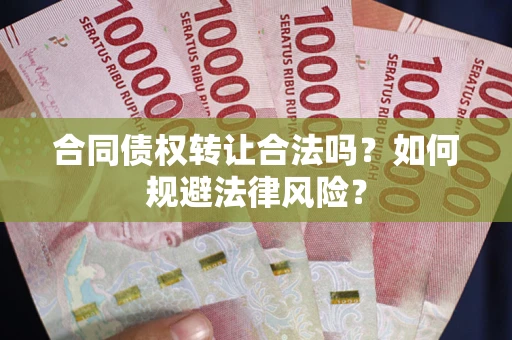 济南合同债权转让合法吗？如何规避法律风险？