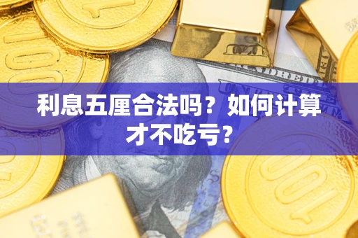 济南利息五厘合法吗？如何计算才不吃亏？