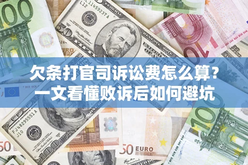 济南欠条打官司诉讼费怎么算？一文看懂败诉后如何避坑