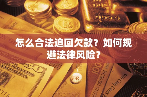 济南怎么合法追回欠款？如何规避法律风险？