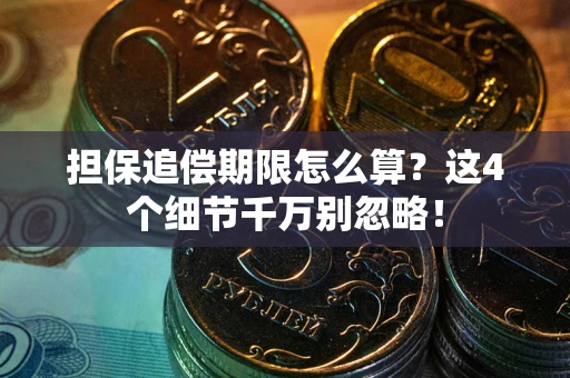 济南担保追偿期限怎么算?这4个细节千万别忽略! 济南担保追偿期限怎么算?这4个细节千万别忽略!