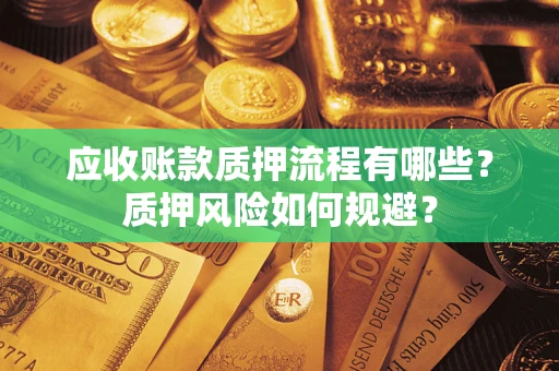 济南应收账款质押流程有哪些？质押风险如何规避？