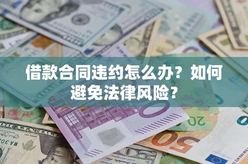 济南借款合同违约怎么办？如何避免法律风险？