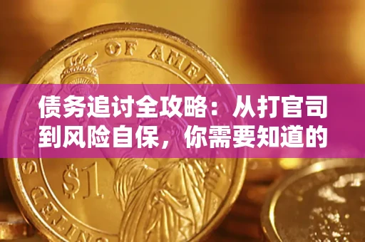 济南债务追讨全攻略：从打官司到风险自保，你需要知道的法律智慧